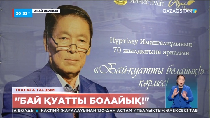 Семейде Нұртілеу Иманғалиұлының туғанына 70 жыл толуына орай көрме ашылды