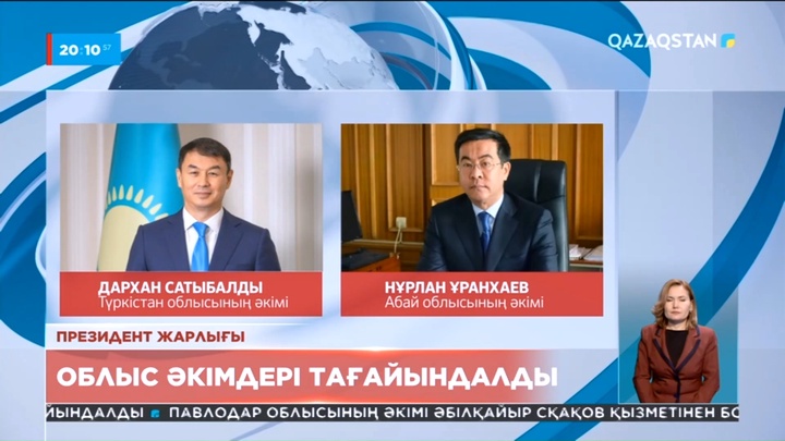 Президент жарлығы бойынша облыс әкімдері тағайындалды