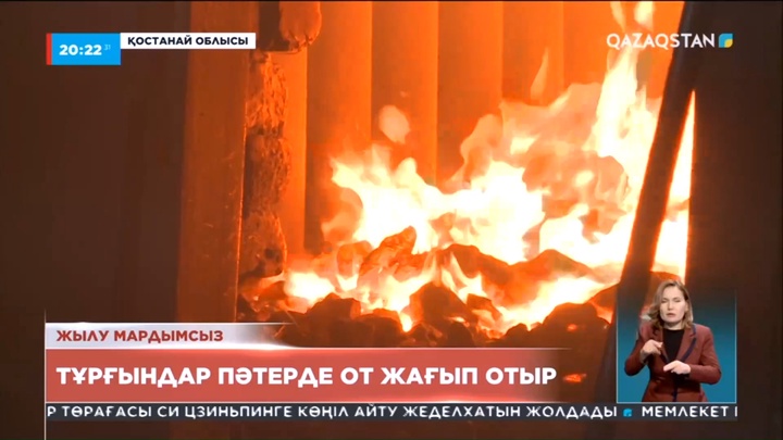 Қостанай облысында көпқабатты үйлердің тұрғындары пәтерінде пеш жағып отыр