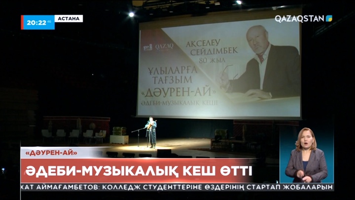 Ақселеу Сейдімбектің 80 жылдығына орай елордада әдеби-музыкалық кеш өтті