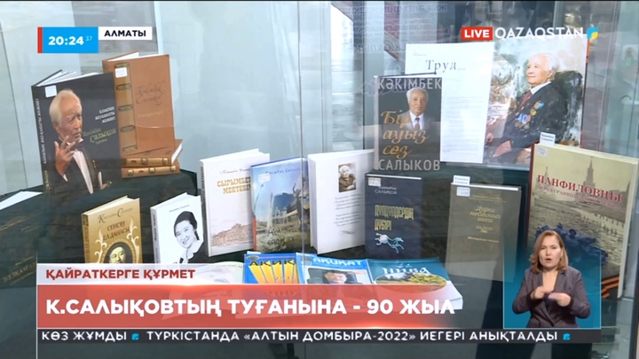 Мемлекет және қоғам қайраткері Кәкімбек Салықовтың туғанына 90 жыл
