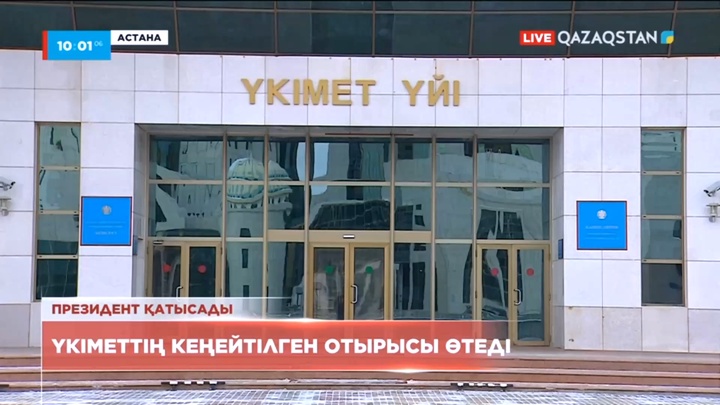 Үкіметтің кеңейтілген отырысы өтеді