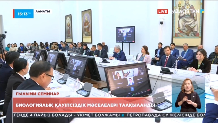 Алматыда биологиялық қауіпсіздік мәселелері талқыланды