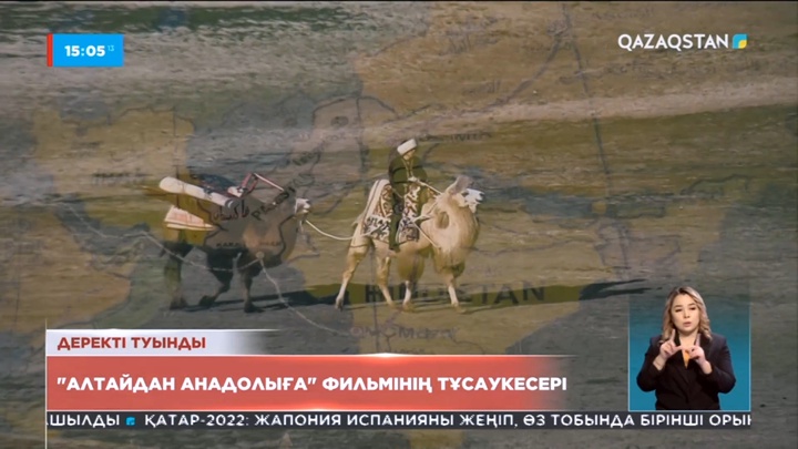 Елордада «Алтайдан Анадолыға» деректі фильмінің көрсетілімі өтті