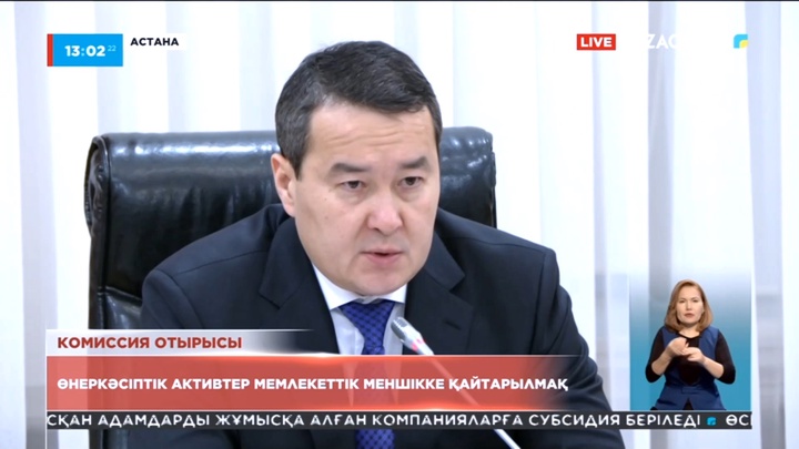 Өнеркәсіптік активтер мемлекеттік меншікке қайтарылмақ
