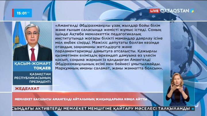 Мемлекет басшысы Амангелді Айталының жақындарына көңіл айтты