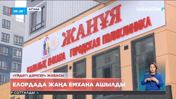 Елордада жаңа емхана ашылды