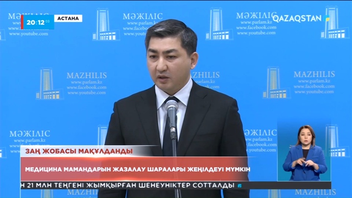 Заң жобасы: Медицина мамандарын жазалау шаралары жеңілдеуі мүмкін