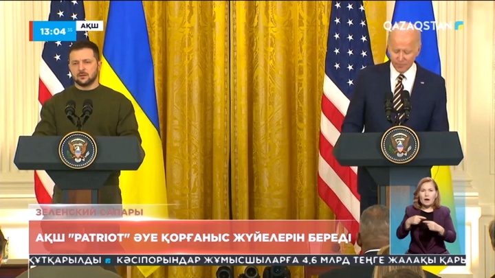 Зеленский сапары: АҚШ «Patriot» әуе қорғаныс жүйелерін береді
