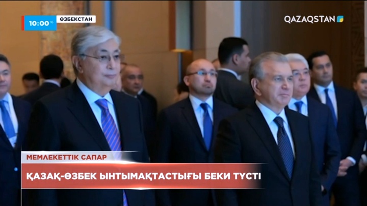 Президенттің Өзбекстанға мемлекеттік сапары аяқталды