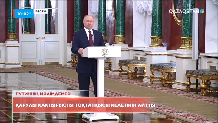 Путин қарулы қақтығысты тоқтатқысы келетінін айтты