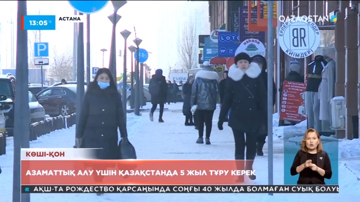 Азаматтық алу үшін Қазақстанда 5 жыл тұру керек
