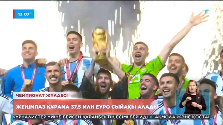 Футболдан Әлем чемпионатының жеңімпазы 37,5 млн еуро сыйақы алады