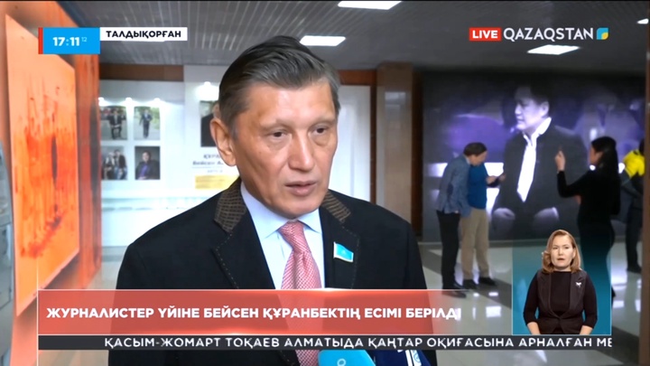 Талдықорғанда журналистер үйіне Бейсен Құранбектің есімі берілді