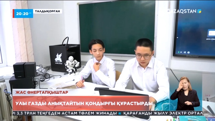 Жас өнертапқыштар улы газды анықтайтын қондырғы құрастырды