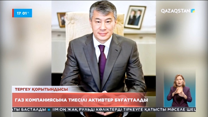 Қайрат Боранбаевқа тиесілі газ компанияның активтері бұғатталды