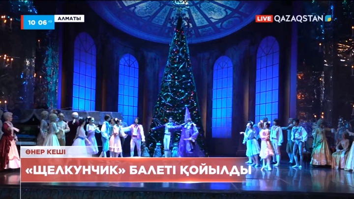 Алматыда әлемдік балет жұлдыздары қатысуымен «Щелкунчик» қойылымы көрсетілді
