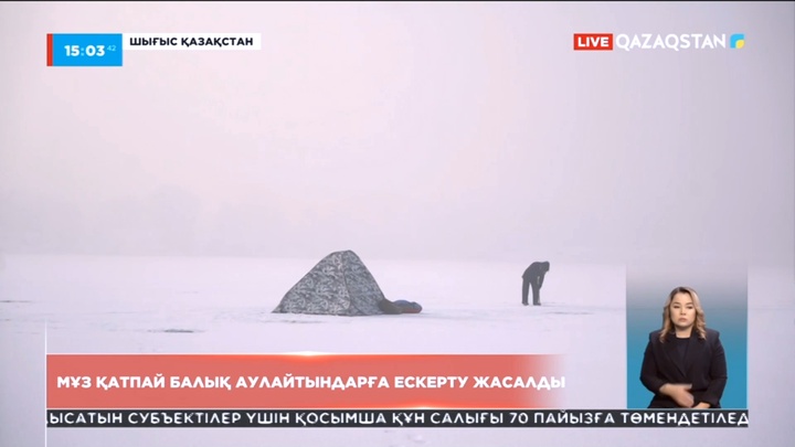 Шығыс Қазақстанда балық аулайтындарға ескерту жасалды
