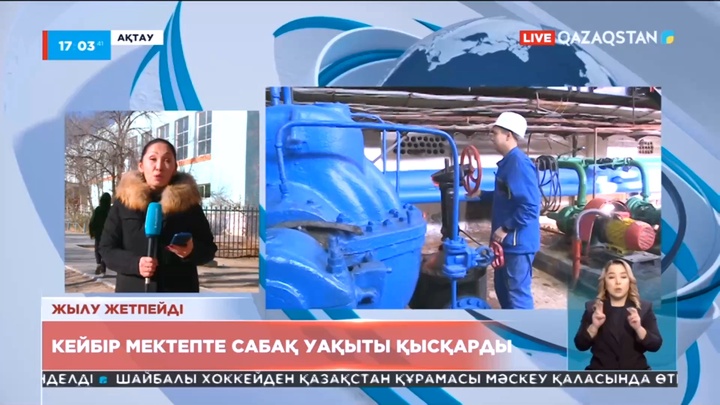 Ақтаудағы кейбір мектепте сабақ уақыты қысқарды
