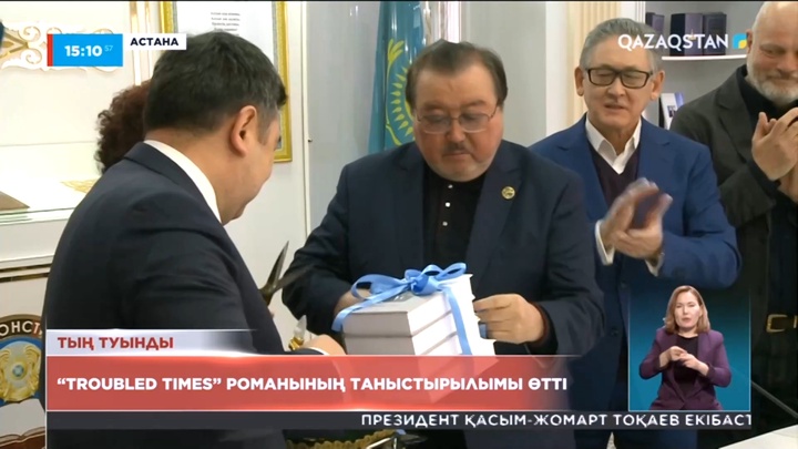 Елордада «Troubled Times» тарихи романының таныстырылымы өтті