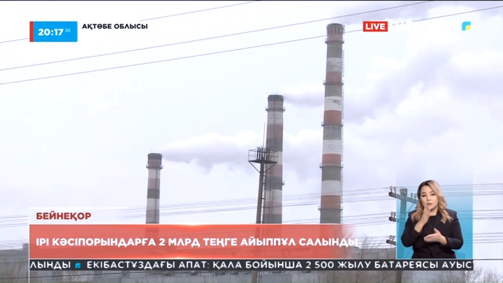 Экологиялық ахуал: Ақтөбеде ірі кәсіпорындарға 2 млрд теңге айыппұл салынды