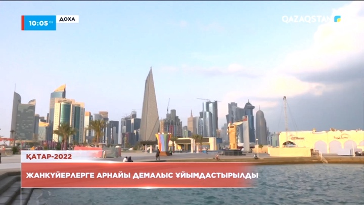 Қатар-2022: Жанкүйерлерге арнайы демалыс ұйымдастырылды