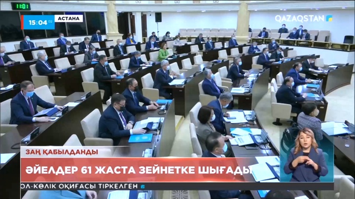 Әйелдердің зейнетке шығу жасы 2028 жылға дейін 61 жас болып бекітілді