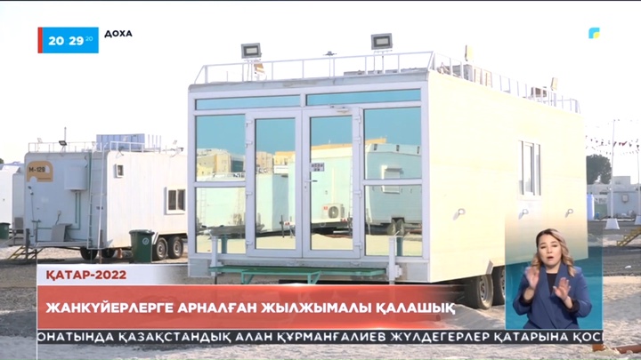 Қатар-2022: Әлем чемпионатын тамашалауға келген жанкүйерлерге арналған керуен шаһар салынды