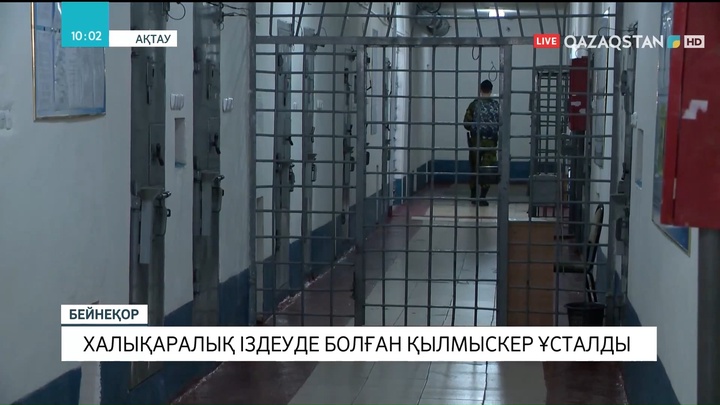 Ақтауда халықаралық іздеуде болған қылмыскер ұсталды