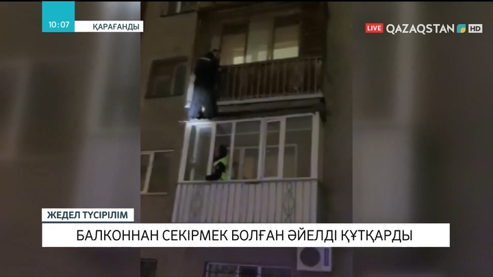 Қарағандыда балконнан секірмек болған әйелді полицейлер құтқарды