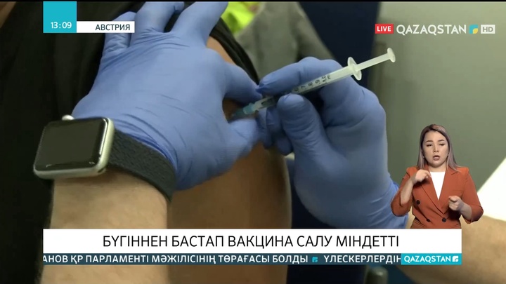 Австрияда бүгіннен бастап вакцина салу міндеттелді