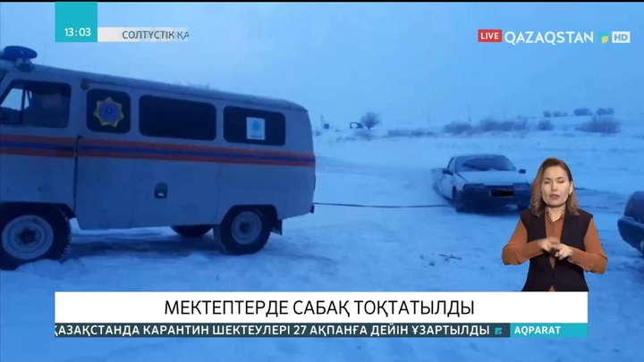 Солтүстік Қазақстан облысында  9-сыныпқа дейінгі оқушылар үшін сабақ тоқтатылды