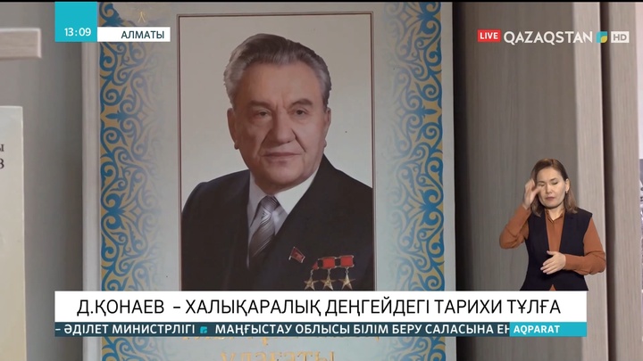 Дінмұхаммед Қонаевтың 110 жылдығына орай халықаралық ғылыми конференция өтті