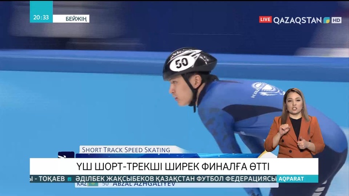 Қысқы Олимпиада:  Үш шорт-трекші ширек финалға өтті