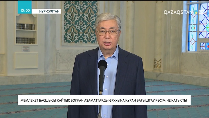 Мемлекет басшысы қайтыс болған азаматтардың рухына құран бағыштау рәсіміне қатысты