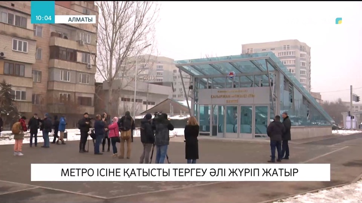 Алматыда метро ісіне қатысты тергеу әлі жүріп жатыр