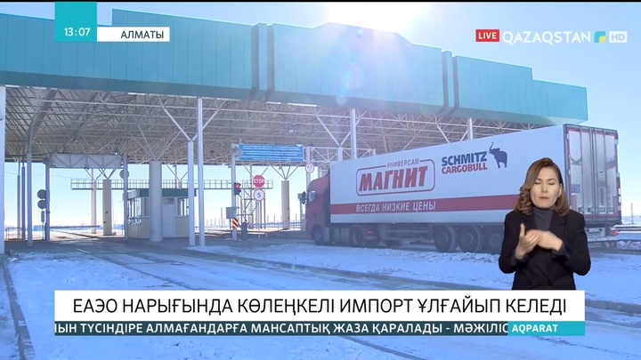 Еуразиялық экономикалық одақ нарығында көлеңкелі импорт ұлғайып келеді