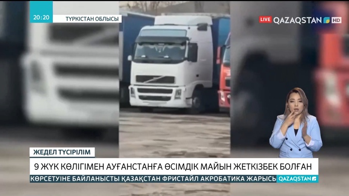 Түркістан облысында 9 жүк көлігімен Ауғанстанға өсімдік майын жеткізбек болғандар ұсталды