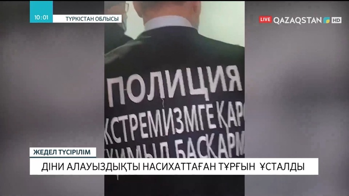 Түркістан облысында діни алауыздықты насихаттаған тұрғын ұсталды