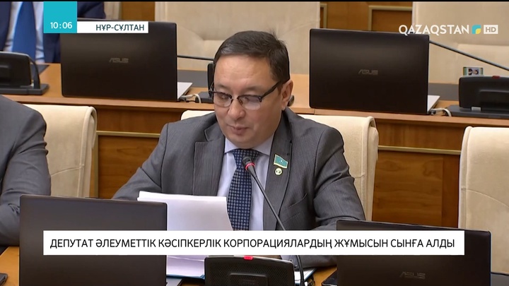 Депутат әлеуметтік кәсіпкерлік корпорациялардың жұмысын сынға алды