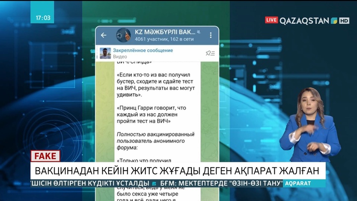 Fake News айдарынан: Вакцинадан кейін ЖИТС жұғады деген ақпарат жалған