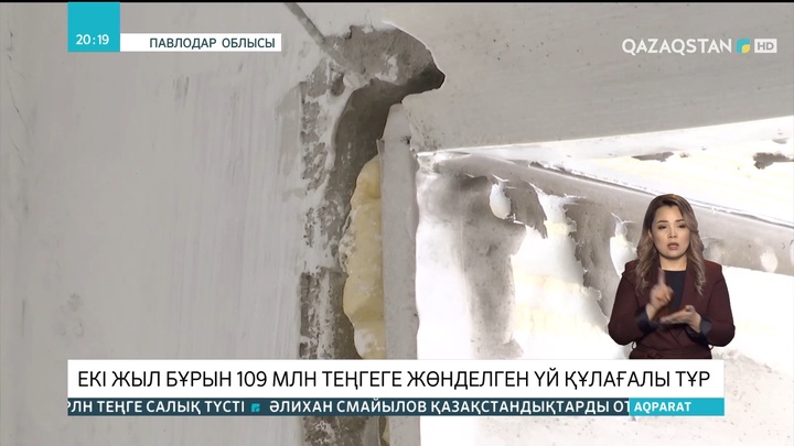 Павлодар облысының Қалқаман кентінде екі жыл бұрын 109 млн теңгеге жөнделген үй құлағалы тұр