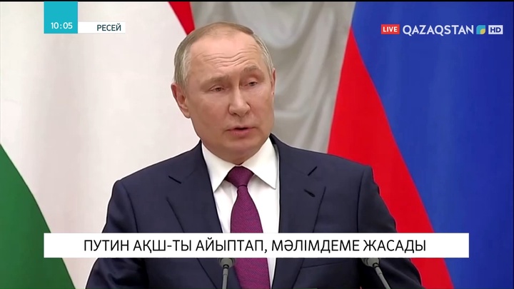 Путин АҚШ-ты айыптап, мәлімдеме жасады