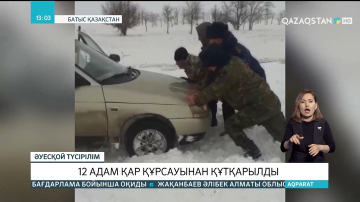 Батыс Қазақстанда 12 адам қар құрсауынан құтқарылды