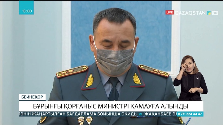 Бұрынғы Қорғаныс министрі қамауға алынды