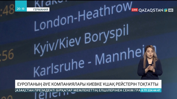 Еуропаның әуе компаниялары Киевке ұшақ рейстерін тоқтатты
