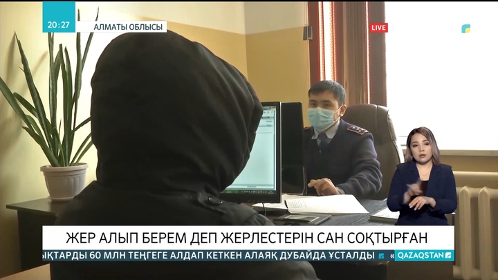 Алматы облысында жер телімін алып беремін деп алдаған алаяқ ұсталды