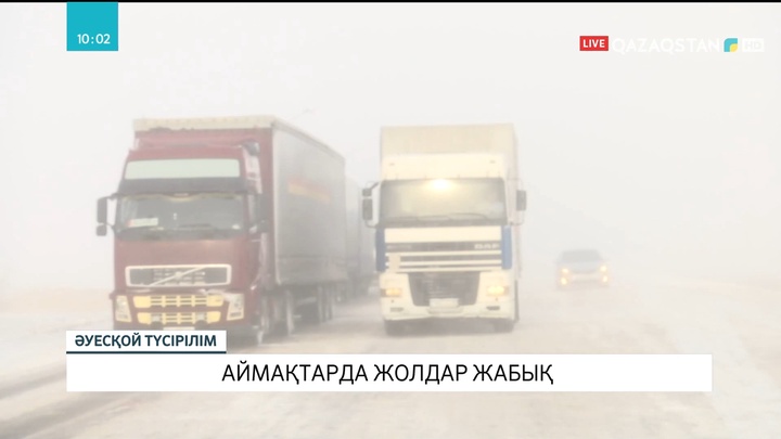 Еліміздің бірқатар аймақтарында ақтүтек боранға байланысты жолдар жабылды