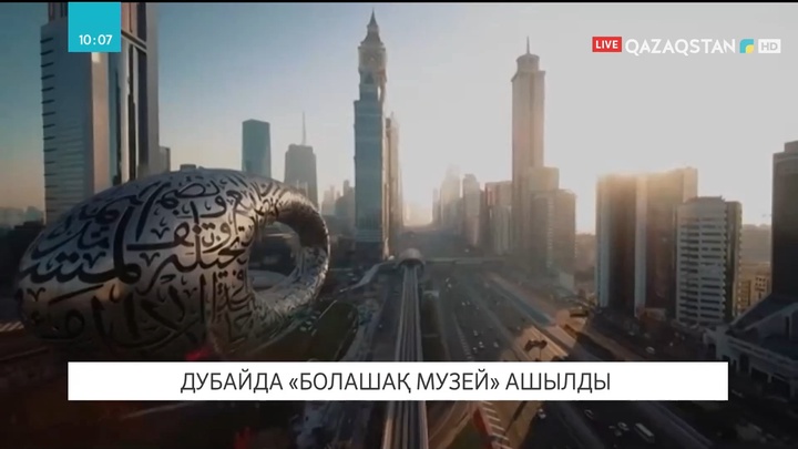 Дубайда «Болашақ мұражайы» ашылды