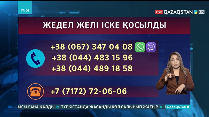 Украинадағы қазақстандық жолаушыларға қатысты «жедел желі» ашылды